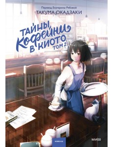 Тайны кофейни в Киото. Том 2