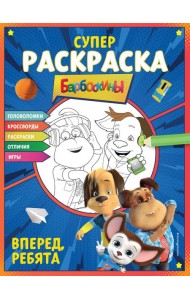 Барбоскины. Супер-раскраска. Вперед, ребята