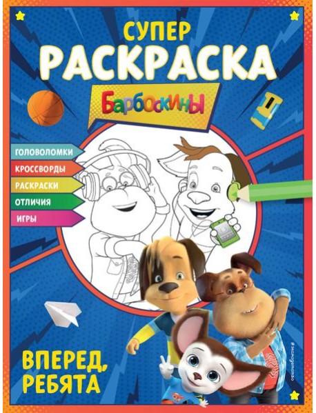 Барбоскины. Супер-раскраска. Вперед, ребята
