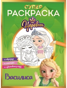 Супер-раскраска! Василиса