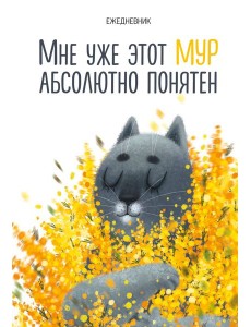 Мне уже этот МУР абсолютно понятен. Ежедневник недатированный (А5, 72 л.)