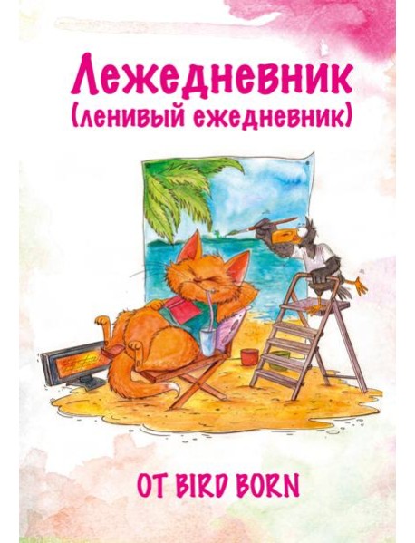 Лежедневник от Bird Born. Ежедневник недатированный (А5, 72 л.)