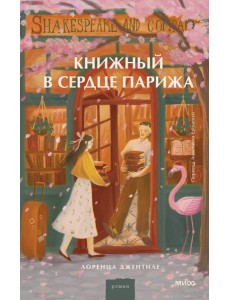 Книжный в сердце Парижа