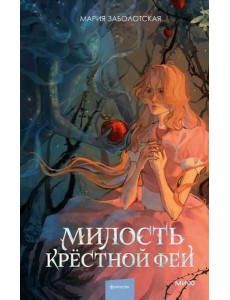 Милость крестной феи