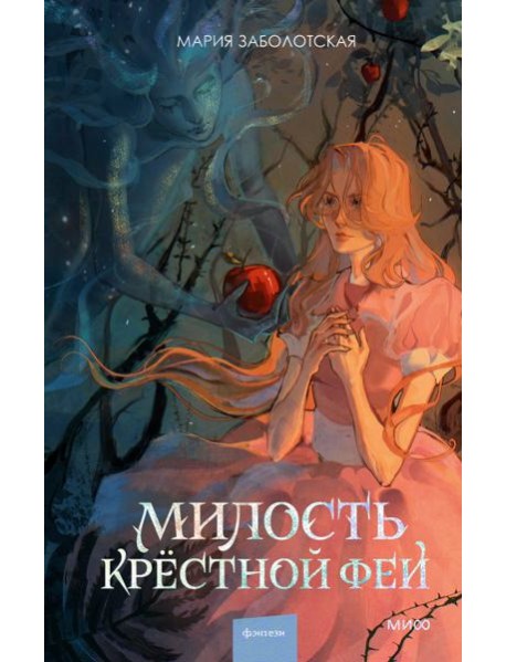 Милость крестной феи