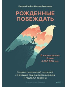 Рожденные побеждать. Создаем жизненный сценарий с помощью транзактного анализа и гештальттерапии Рожденные побеждать. Создаем жизненный сценарий с помощью транзактного анализа и гештальттерапии