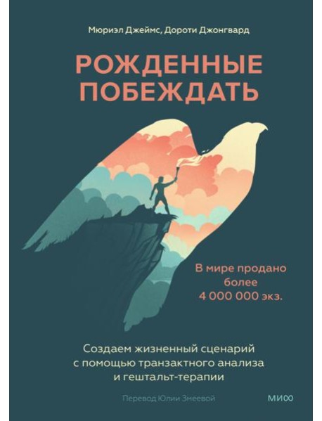 Рожденные побеждать. Создаем жизненный сценарий с помощью транзактного анализа и гештальттерапии