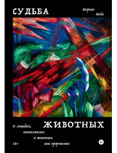 Судьба животных