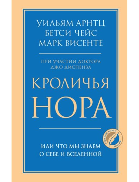 Кроличья нора или Что мы знаем о себе и Вселенной