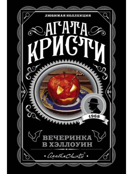 Агата Кристи. Комплект из 2-х книг (Убийство в 