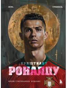 Криштиану Роналду. Иллюстрированное издание