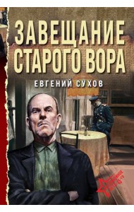 Завещание старого вора