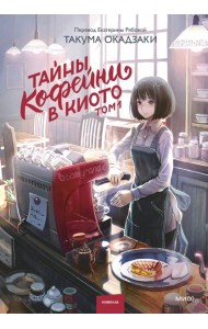 Тайны кофейни в Киото. Том 1