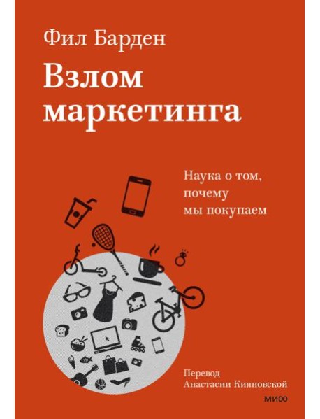 Взлом маркетинга. Наука о том, почему мы покупаем