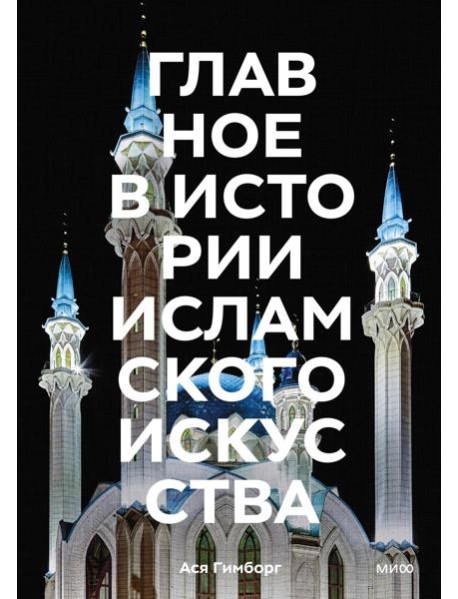 Главное в истории исламского искусства. Ключевые произведения, эпохи, династии, техники