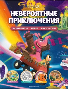 Disney. PIXAR. Невероятные приключения. Лабиринты, игры, раскраски Disney. PIXAR. Невероятные приключения. Лабиринты, игры, раскраски