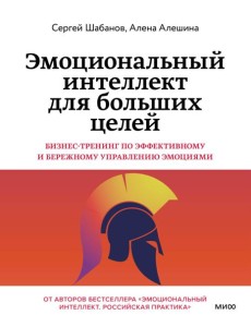 Эмоциональный интеллект для больших целей. Бизнес-тренинг по эффективному и бережному управлению эмоциями
