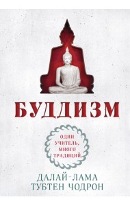 Буддизм. Один учитель, много традиций (новое оформление)