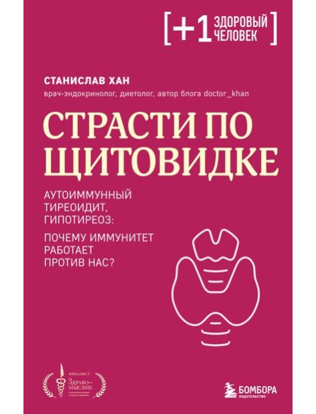 Страсти по щитовидке. Аутоиммунный тиреоидит, гипотиреоз: почему иммунитет работает против нас?