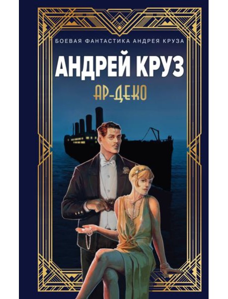 Ар-Деко