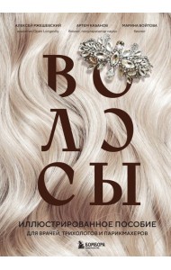 Волосы. Иллюстрированное пособие для врачей, трихологов и парикмахеров
