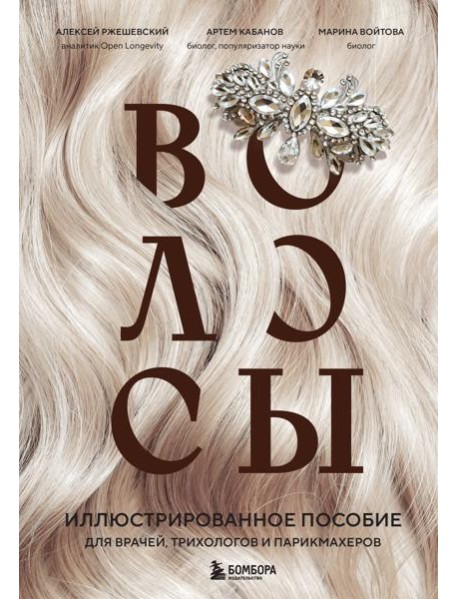 Волосы. Иллюстрированное пособие для врачей, трихологов и парикмахеров