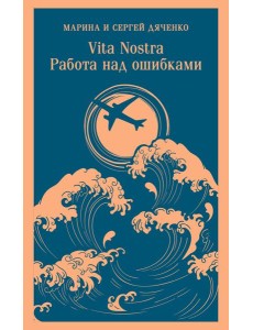 Vita nostra: Работа над ошибками Vita nostra: Работа над ошибками