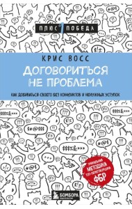 Комплект из 3 книг: Люди, которые играют в игры + Новый язык телодвижений + Договориться не проблема (ИК)