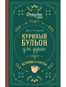 Куриный бульон для души. Истории о счастье (подарочное оформление)