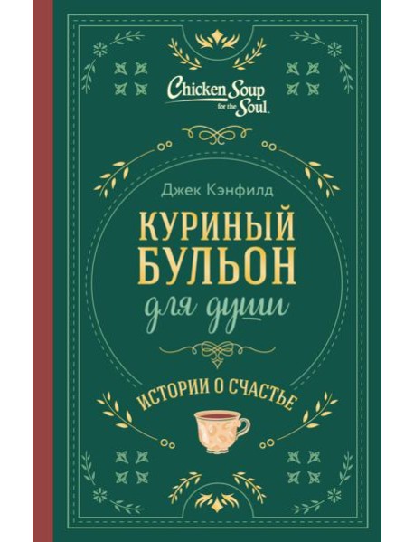 Куриный бульон для души. Истории о счастье (подарочное оформление)