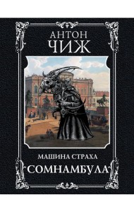 Сомнамбула