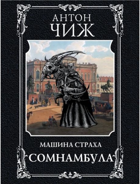 Сомнамбула