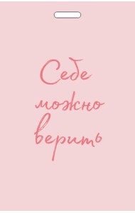 Кардхолдер от Ольги Примаченко. Себе можно верить