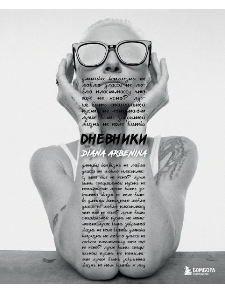 Дневники. Диана Арбенина