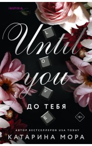 До тебя