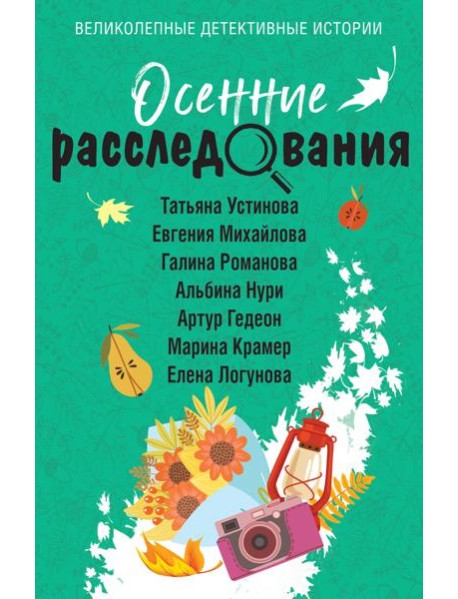 Осенние расследования