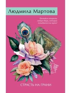 Страсть на грани