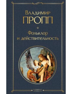 Фольклор и действительность Фольклор и действительность