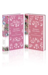 Комплект Ярмарка тщеславия (в 2х томах)