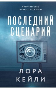 Последний сценарий