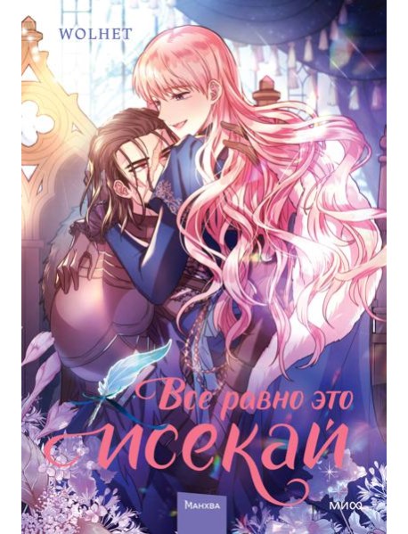 Все равно это исекай. Том 2