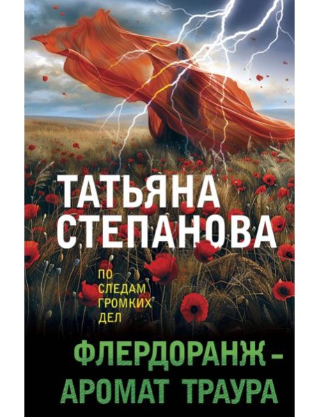 Флердоранж - аромат траура