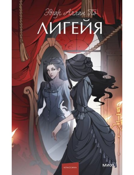 Лигейя. Вечные истории. Young Adult