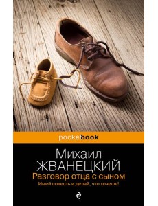 Разговор отца с сыном. Имей совесть и делай, что хочешь!