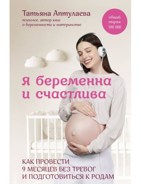 Я беременна и счастлива. Как провести 9 месяцев без тревог и подготовиться к родам