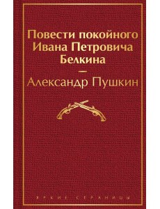 Повести покойного Ивана Петровича Белкина