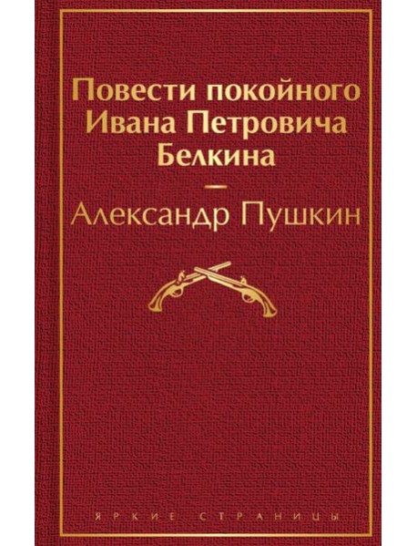 Повести покойного Ивана Петровича Белкина