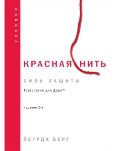 Красная нить. 2-е изд