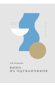 Вино из одуванчиков