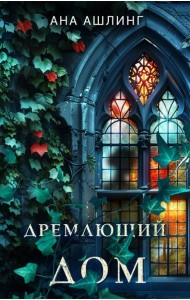 Дремлющий дом